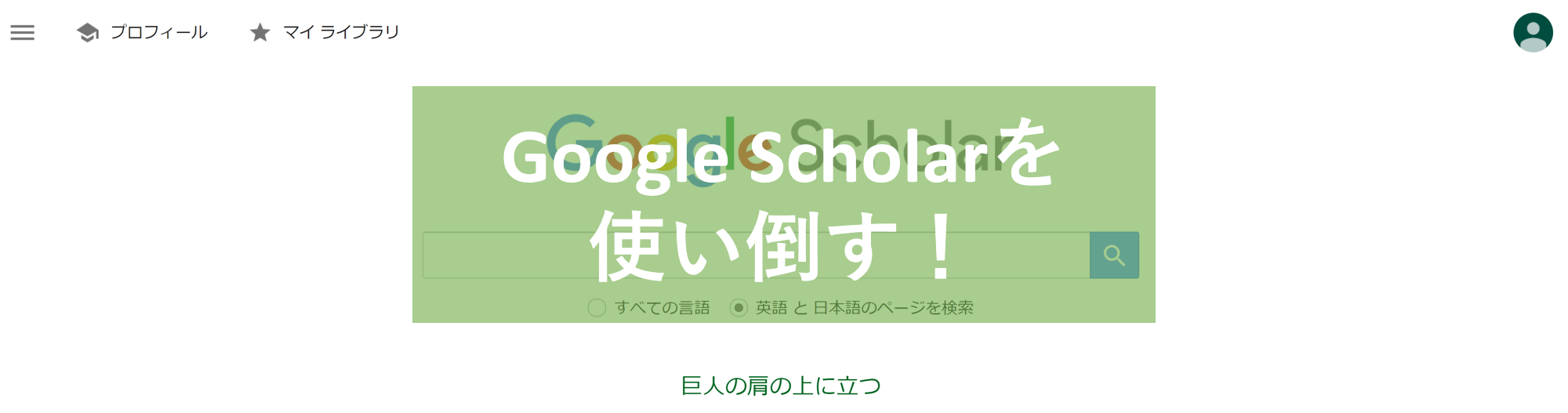 超便利 Google Scholarを使った論文の探し方を解説 検索だけじゃない 修士 博士 サバイバル術